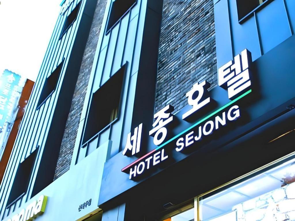 제주 세종호텔 외부 사진